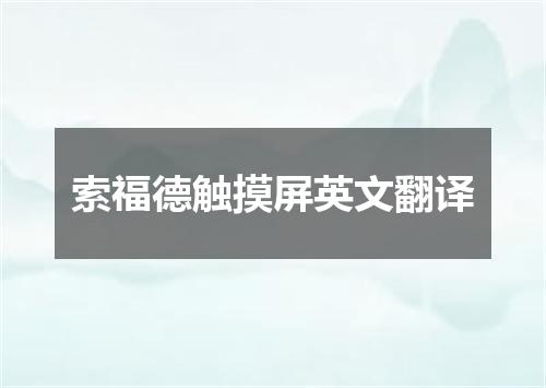 索福德触摸屏英文翻译
