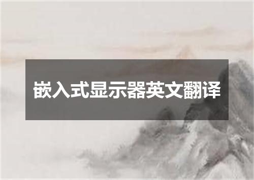 嵌入式显示器英文翻译