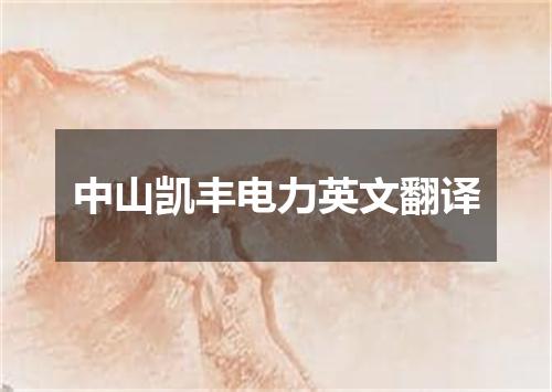 中山凯丰电力英文翻译