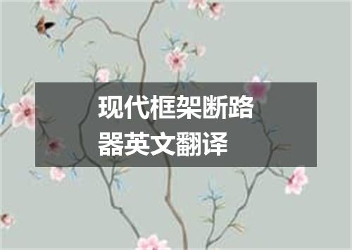 现代框架断路器英文翻译