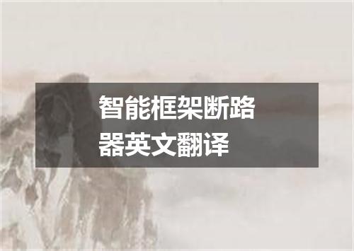 智能框架断路器英文翻译