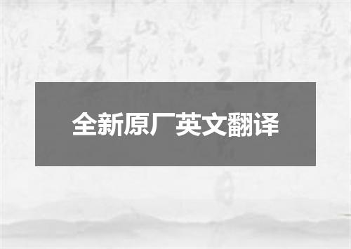 全新原厂英文翻译
