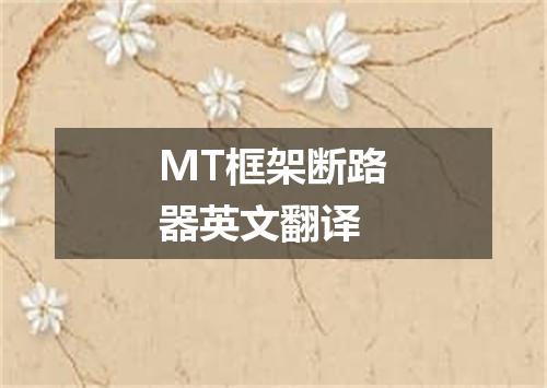 MT框架断路器英文翻译