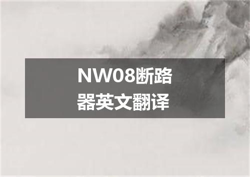 NW08断路器英文翻译