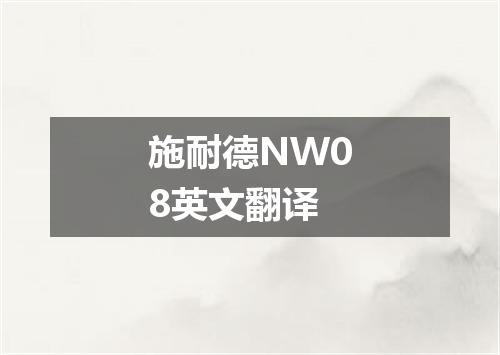 施耐德NW08英文翻译