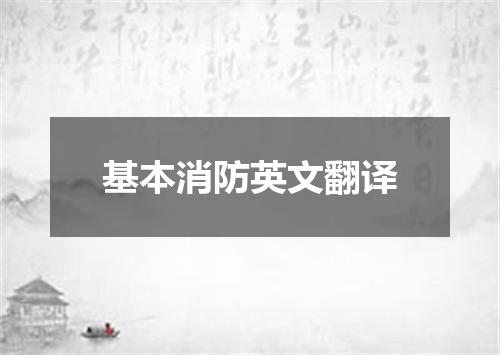 基本消防英文翻译