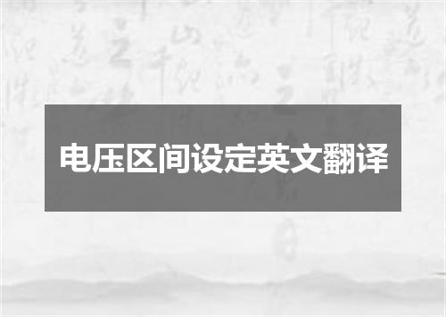 电压区间设定英文翻译