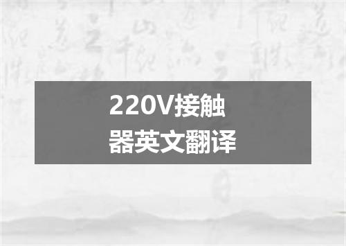220V接触器英文翻译