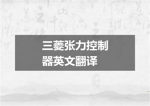 三菱张力控制器英文翻译
