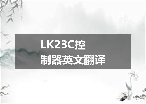 LK23C控制器英文翻译