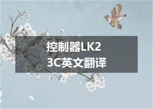 控制器LK23C英文翻译