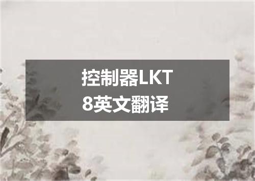 控制器LKT8英文翻译