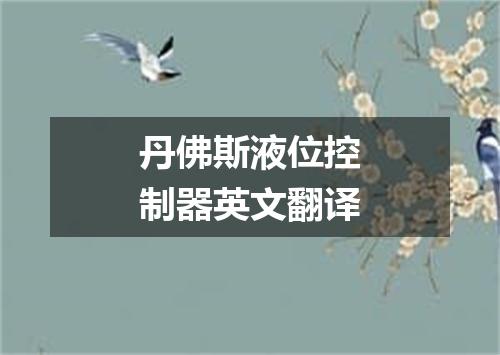 丹佛斯液位控制器英文翻译