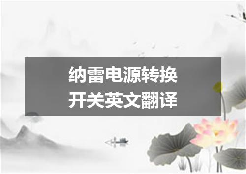 纳雷电源转换开关英文翻译