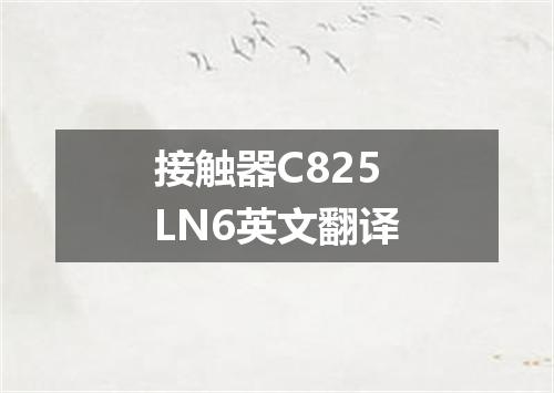 接触器C825LN6英文翻译