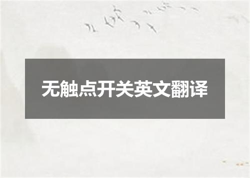 无触点开关英文翻译