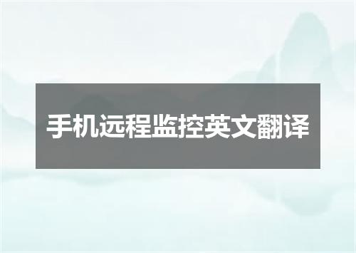 手机远程监控英文翻译