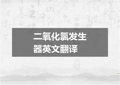 二氧化氯发生器英文翻译
