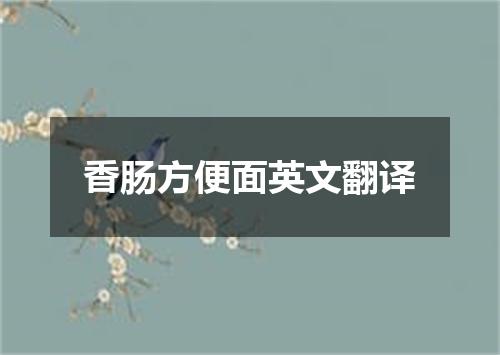 香肠方便面英文翻译