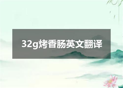 32g烤香肠英文翻译