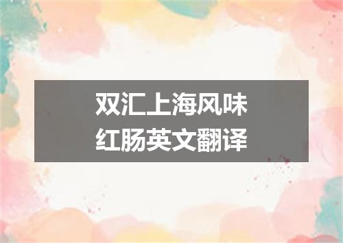 双汇上海风味红肠英文翻译