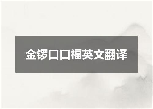 金锣口口福英文翻译