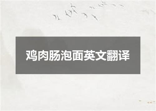 鸡肉肠泡面英文翻译