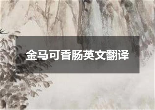 金马可香肠英文翻译