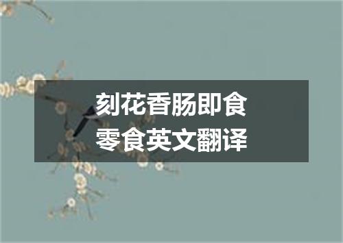 刻花香肠即食零食英文翻译