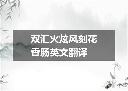 双汇火炫风刻花香肠英文翻译