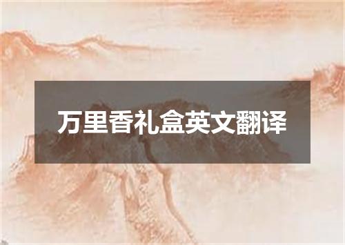 万里香礼盒英文翻译