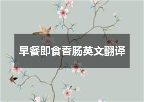 早餐即食香肠英文翻译