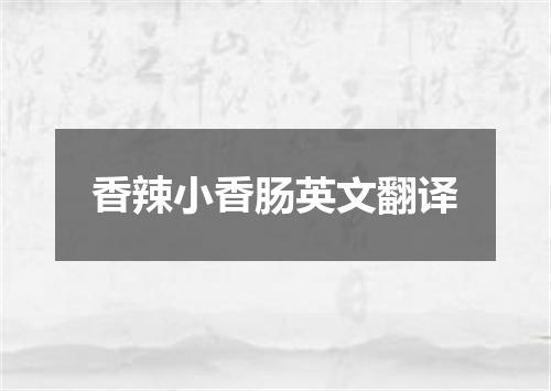 香辣小香肠英文翻译