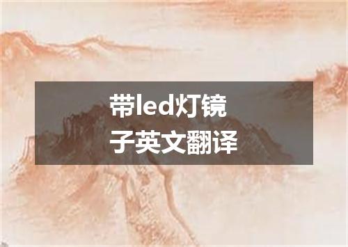 带led灯镜子英文翻译