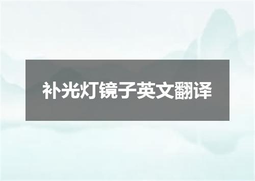 补光灯镜子英文翻译