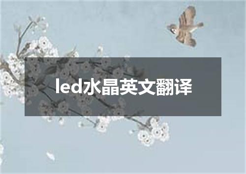 led水晶英文翻译