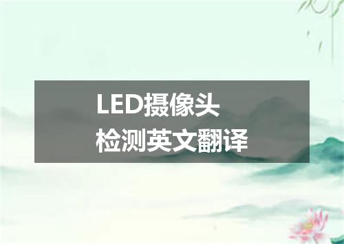 LED摄像头检测英文翻译