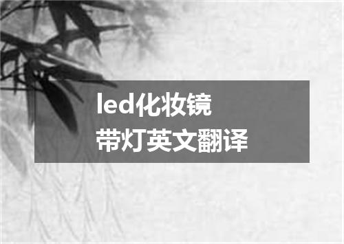 led化妆镜带灯英文翻译