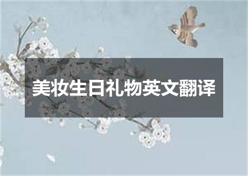 美妆生日礼物英文翻译