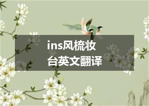 ins风梳妆台英文翻译