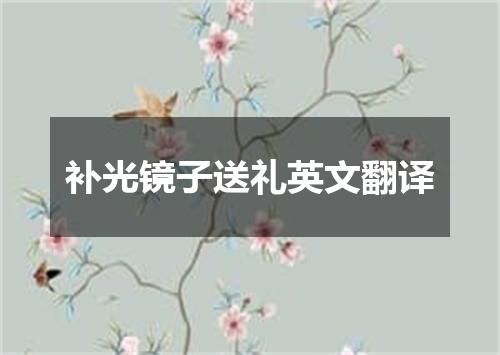 补光镜子送礼英文翻译