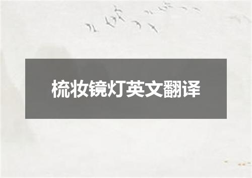 梳妆镜灯英文翻译