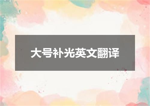 大号补光英文翻译