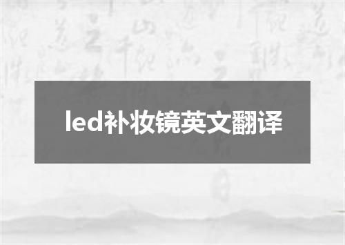 led补妆镜英文翻译