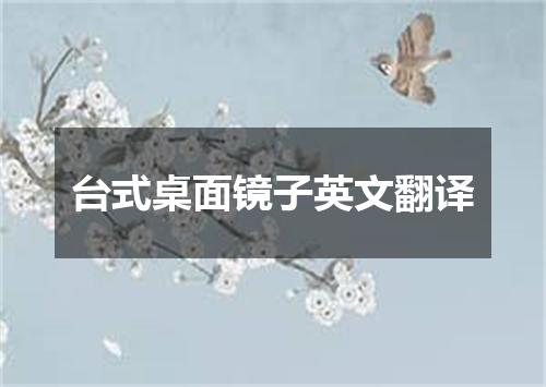 台式桌面镜子英文翻译