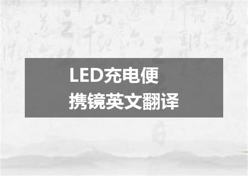 LED充电便携镜英文翻译