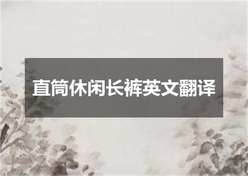 直筒休闲长裤英文翻译