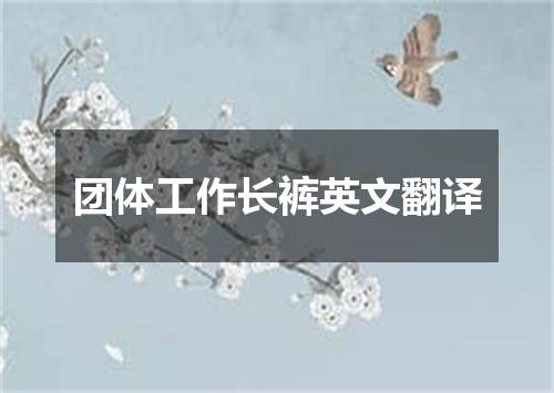 团体工作长裤英文翻译