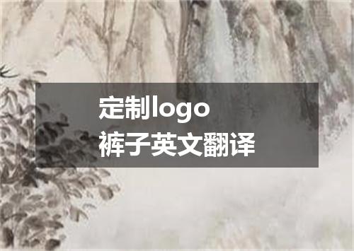 定制logo裤子英文翻译