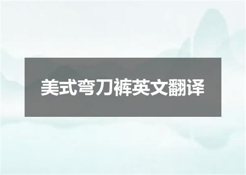 美式弯刀裤英文翻译